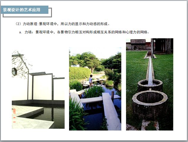 景观设计概述PPT讲义(PPT)-力动原理 景观设计概述PPT讲义(PPT)-力动原理