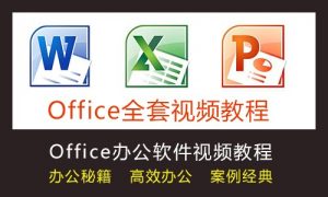 10套office经典教程-灵感屋