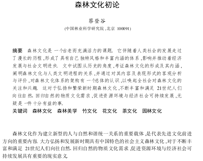 56篇森林文化研究论文