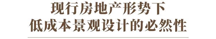 如何使用低成本打造高效的景观 如何使用低成本打造高效的景观