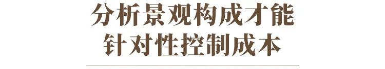 如何使用低成本打造高效的景观 如何使用低成本打造高效的景观