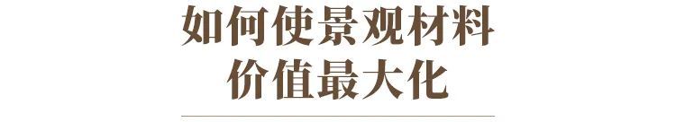 如何使用低成本打造高效的景观 如何使用低成本打造高效的景观