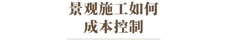 如何使用低成本打造高效的景观 如何使用低成本打造高效的景观