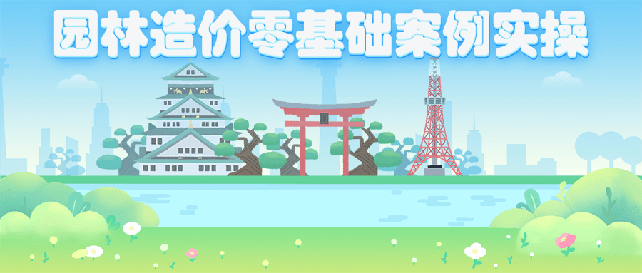 园林造价零基础案例实操教程 园林造价零基础案例实操教程