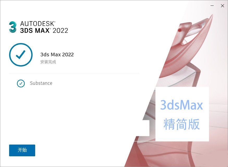 Autodesk_3ds_Max_2022_精简版下载(安装版+绿化版)-灵感屋