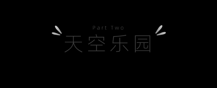 保利时代,探索童梦的天空乐园 保利时代,探索童梦的天空乐园