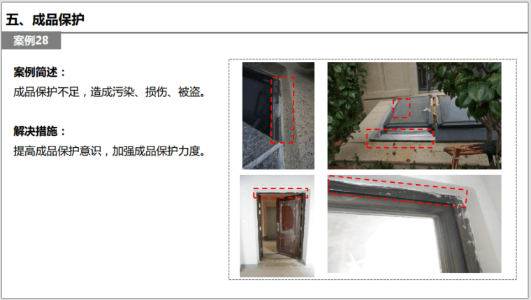 房企品质管控敏感点案例手册之材料篇