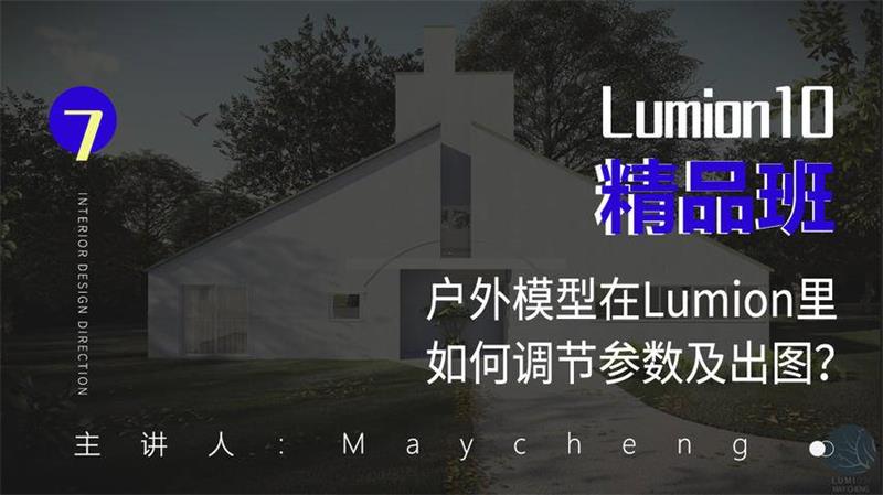 Lumion10 精品班室内设计渲染视频教程-灵感屋