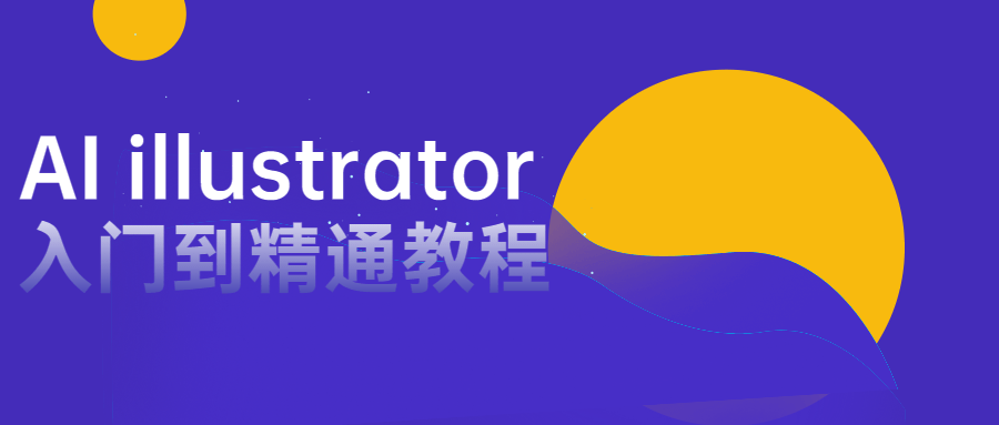 AI illustrator入门到精通教程-灵感屋