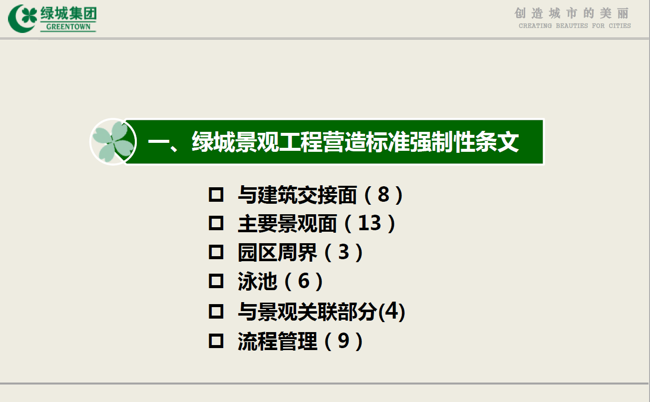 绿城景观工程营造管控技术交流-灵感屋