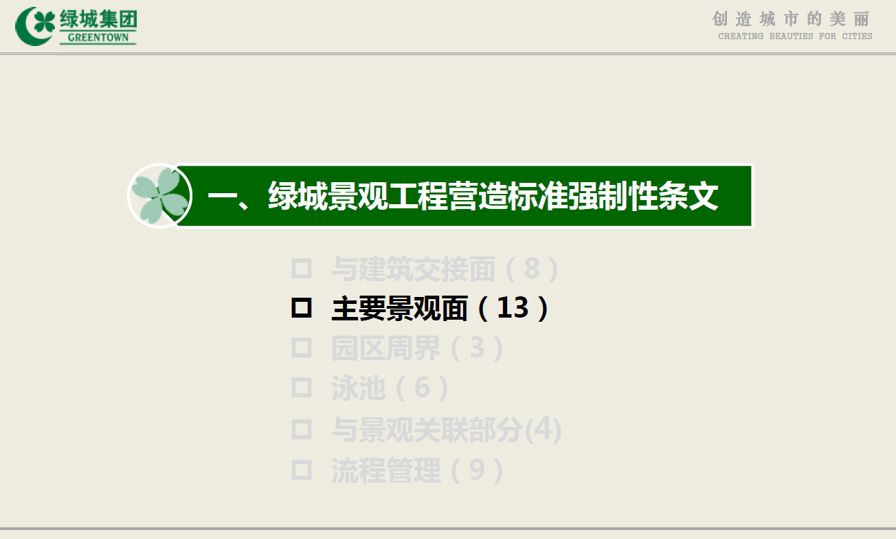 图片[3]-绿城景观工程营造管控技术交流-灵感屋