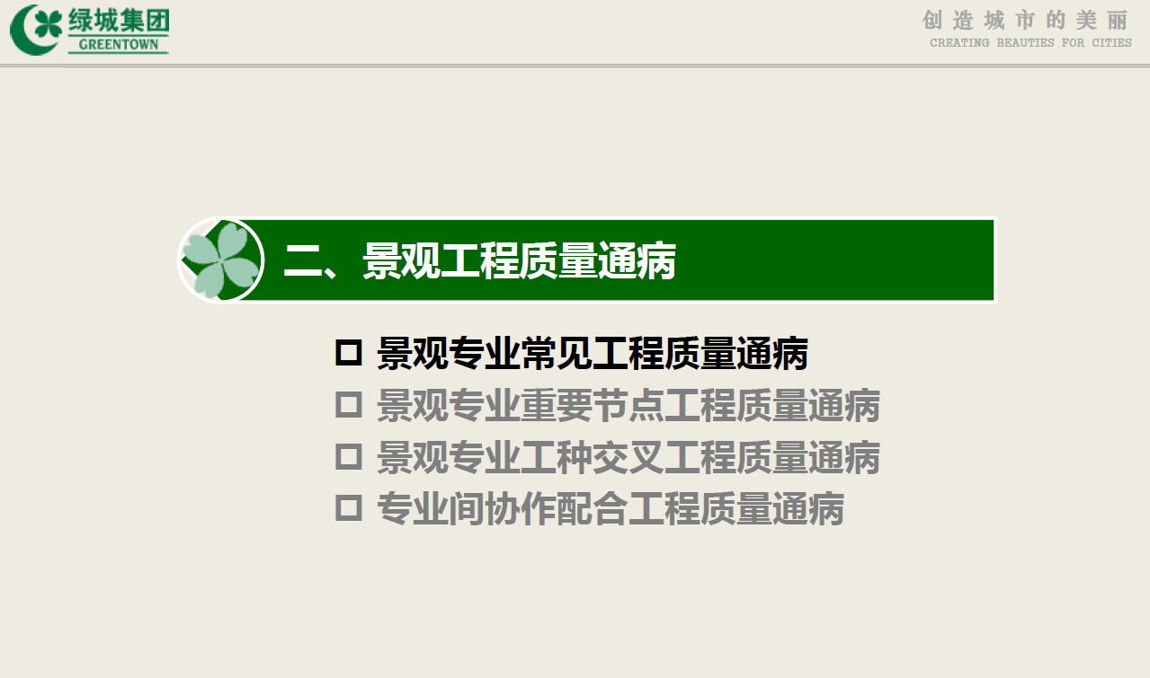 图片[5]-绿城景观工程营造管控技术交流-灵感屋