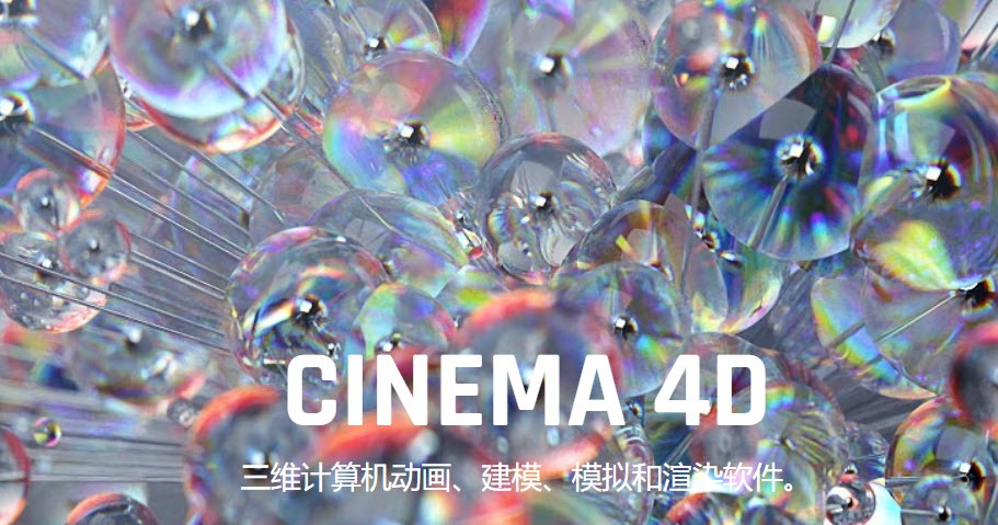 Cinema 4D 2023 win|Mac简体中文破解版BT下载|附安装教程-灵感屋