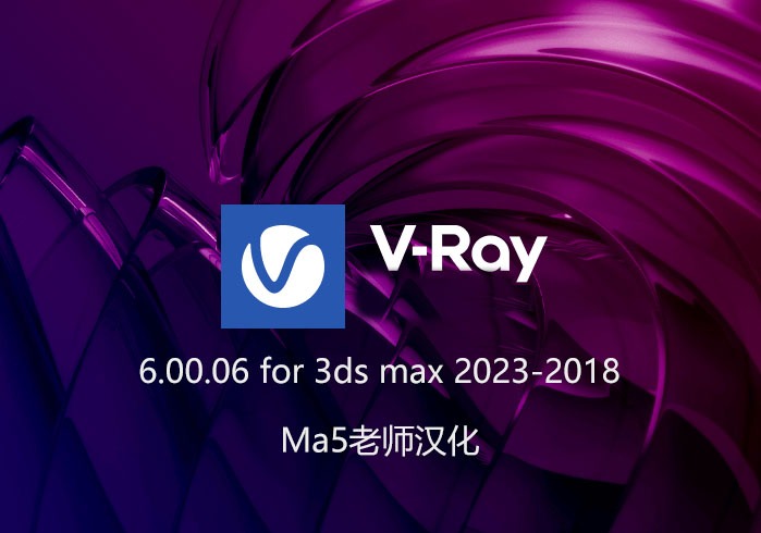 VRay 6.00.06 for 3ds max 2018~2023 简体中文破解版下载-灵感屋