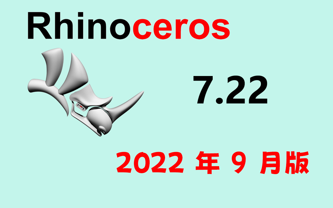 Rhinoceros(犀牛) 7.22.22255 中文破解版(附8.0英文破解版及安装教程)-灵感屋