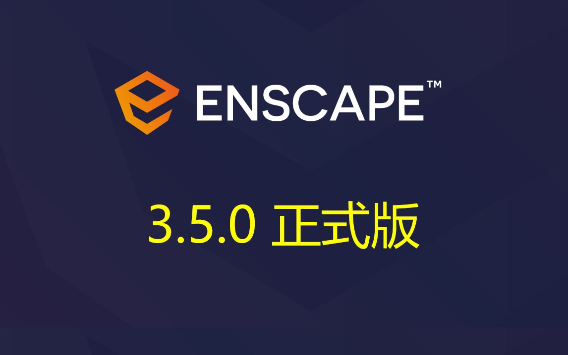 Enscape 3.5.0 简体中文,附安装教程-灵感屋