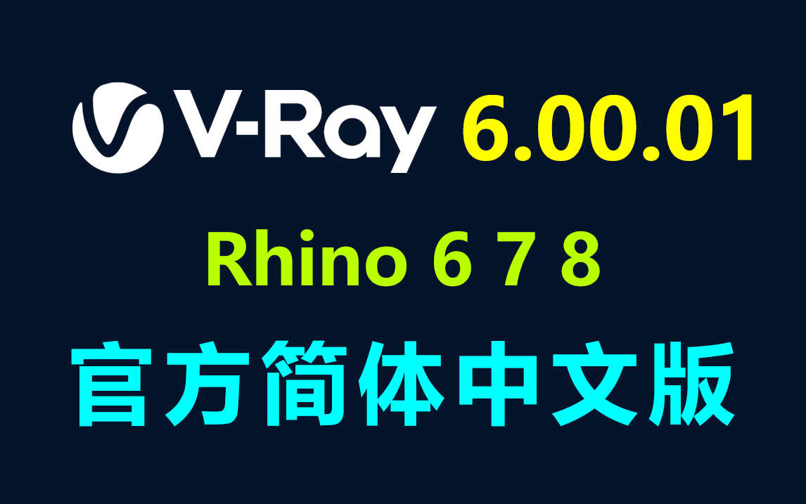VRay 6.00.01 for Rhino 官方简体中文破解版下载-灵感屋
