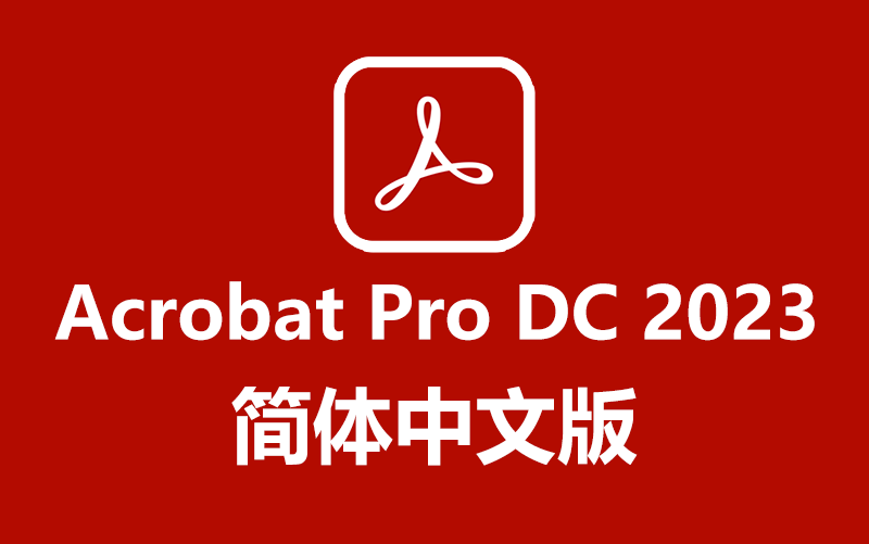 Adobe Acrobat Pro DC 2023 破解版-灵感屋