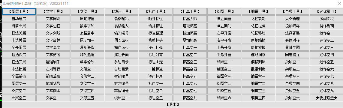 阳羡刚刚好工具箱(精简版)-带记忆上一次操作命令、可自定快捷键的面板工具插件-灵感屋