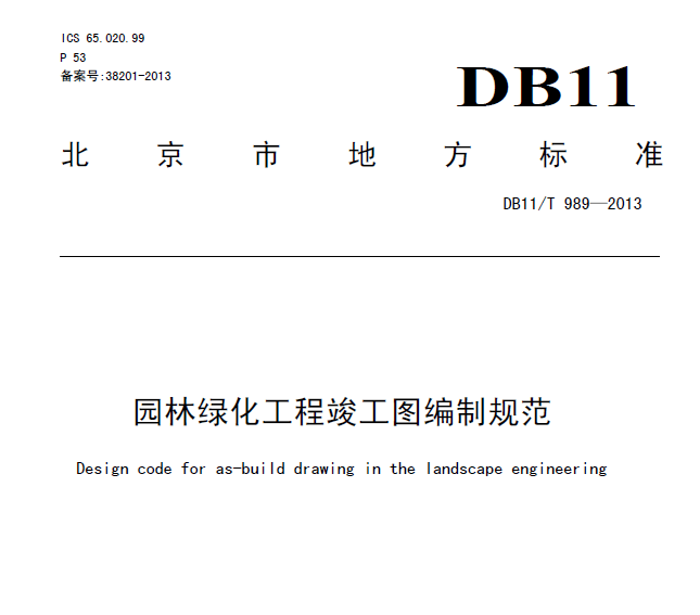 DB11/T 989-2014 园林绿化工程竣工图编制规范-灵感屋