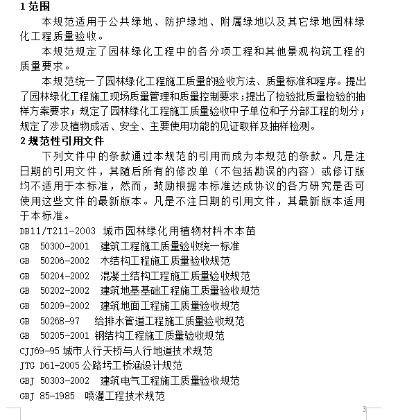 园林绿化工程施工及质量验收规范-灵感屋