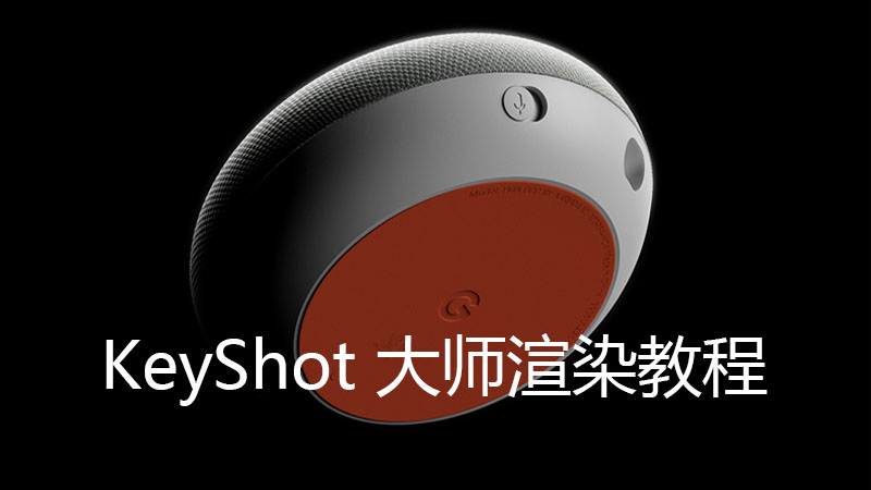 KeyShot – Rendering Masterclass with Will Gibbons-KeyShot 渲染大师教程-灵感屋