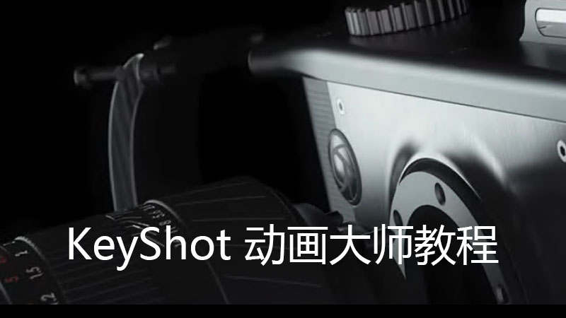 KeyShot – Animation Masterclass with Will Gibbons-KeyShot 动画大师教程-灵感屋