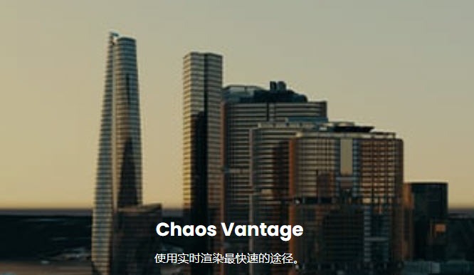 Chaos Vantage v1.8.4 破解版下载-灵感屋