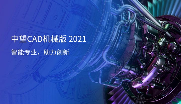 亲测能用中望 cad机械 2021(64bit)破解版下载，注册永久使用版-灵感屋