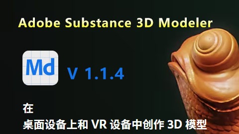 Adobe Substance 3D Modeler v1.1.4 破解版下载-灵感屋