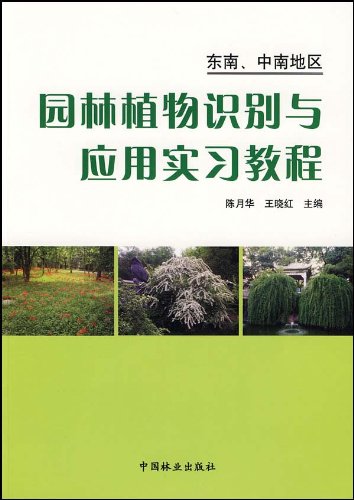 景观电子书|园林植物识别与应用实习教程: 东南中南地区-灵感屋