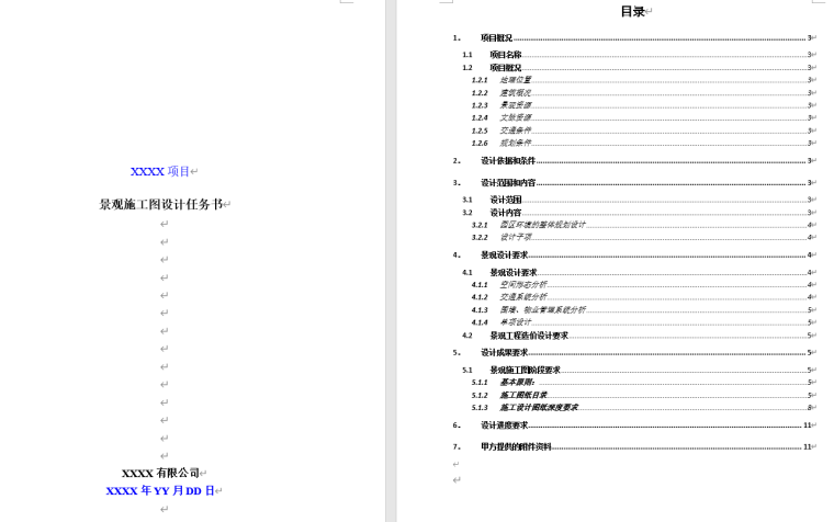 景观施工图设计任务书模板-灵感屋