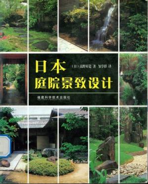 景观电子书|日本庭院景致设计(高野好造)-灵感屋