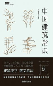 景观电子书|《中国建筑常识》林徽因（作者）-mobi-灵感屋