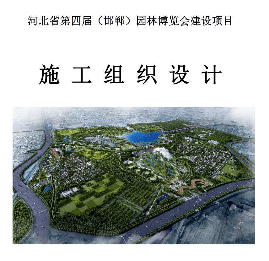 河北第四届园林博览会建设项目施工组织设计-灵感屋