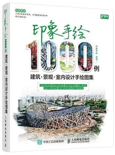 景观电子书|印象手绘1000例:建筑·景观·室内设计手绘图集-灵感屋