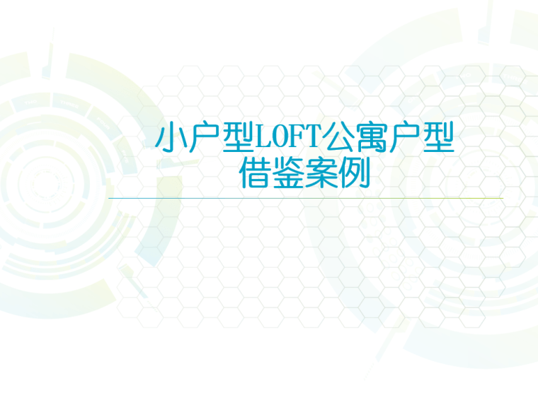 通过案例分析小户型LOFT公寓户型优劣-灵感屋