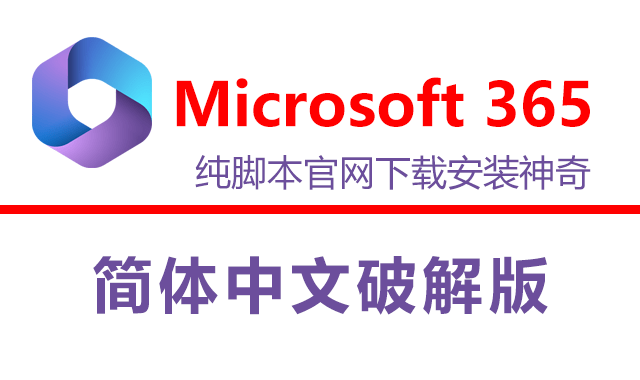 Microsoft 365 简体中文专业增强版下载安装OR在线激活神器-灵感屋