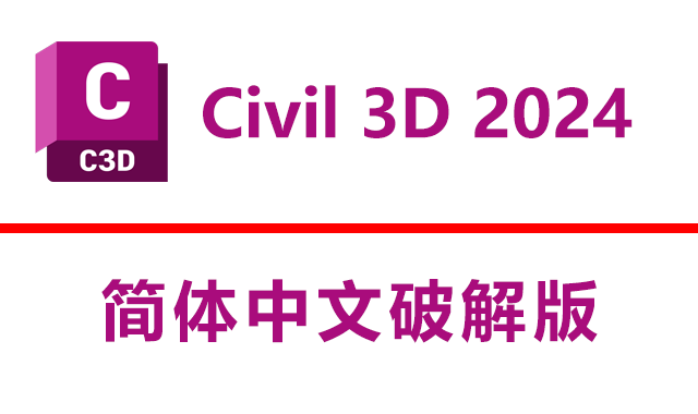 Civil 3D 2024简体中文破解版下载-灵感屋