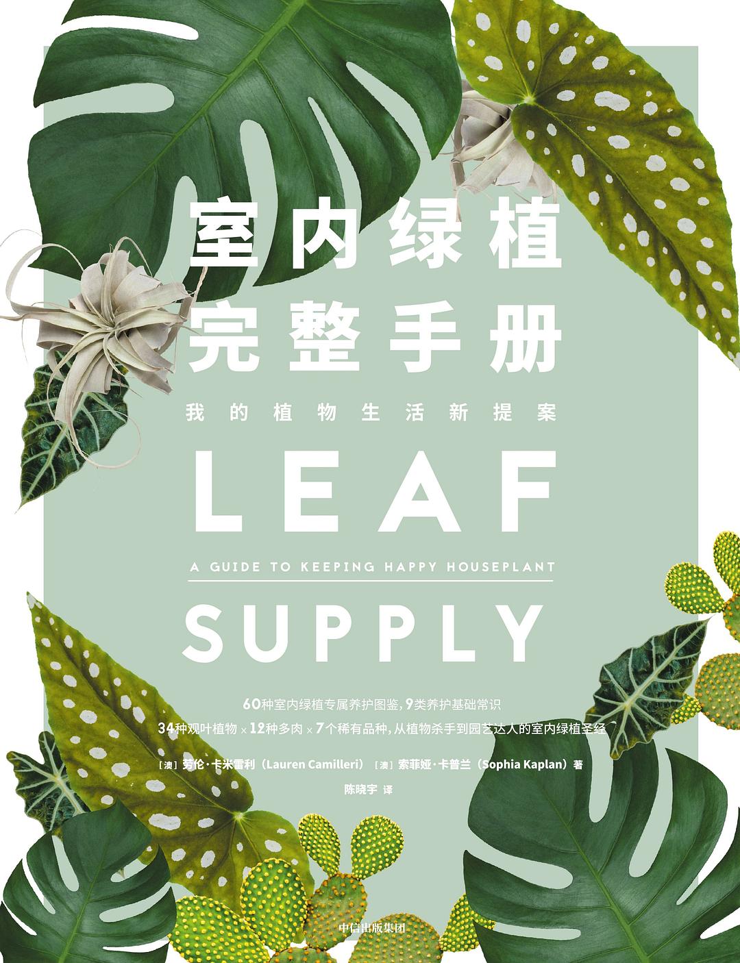 景观电子书|室内绿植完整手册 (【澳】劳伦·卡米雷利, 【澳】索菲娅·卡普兰, 陈晓宇)-灵感屋