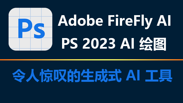 Adobe FireFly AI for Photoshop AI绘图破解版下载-灵感屋