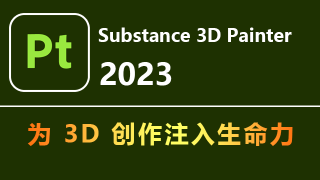 Adobe Substance 3D Painter 2023破解版下载-灵感屋