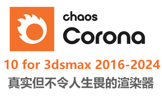Chaos Corona 10 for 3ds Max 2016 – 2024 Win x64 破解版下载-灵感屋