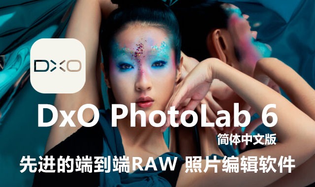 DxO PhotoLab 6.7.0简体中文破解版下载-灵感屋