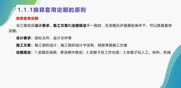 换算套用定额的原则、方法、类型-灵感屋