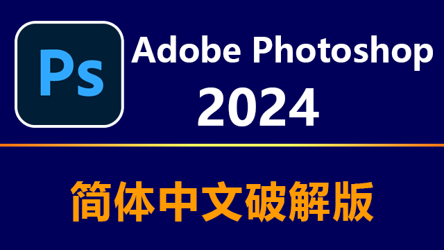 Photoshop 2024 Win|Mac 简体中文破解版安装包下载及安装教程-灵感屋