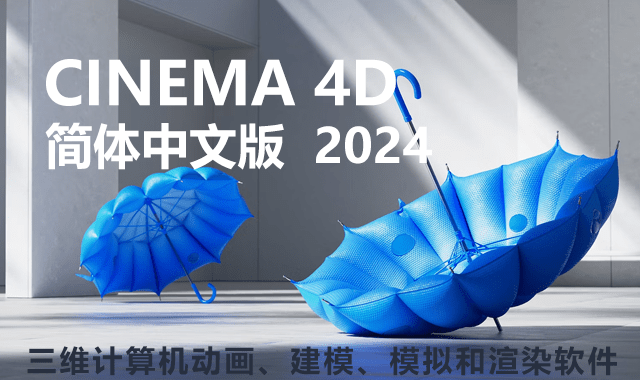 Cinema 4D 2024 win|Mac破解版下载|附安装教程-灵感屋