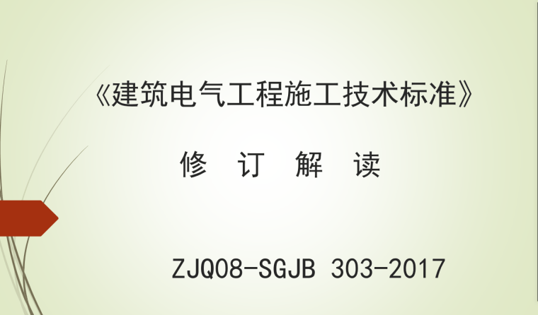 机电工程施工技术标准培训宣贯合集-灵感屋