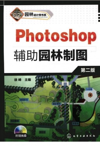 景观电子书|Photoshop 辅助园林制图(第2版) (园林设计师书系)-灵感屋