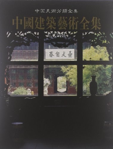 景观电子书|中国建筑艺术全集(18)私家园林-灵感屋